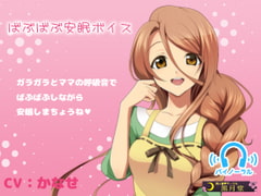 ばぶばぶ安眠ボイス [黒月堂]