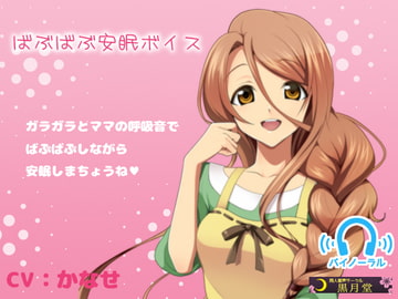 ばぶばぶ安眠ボイス [黒月堂]