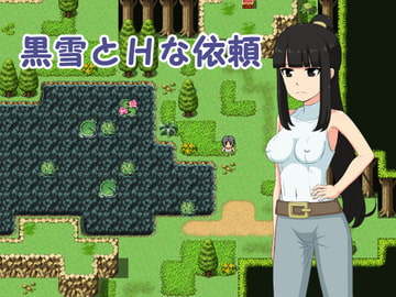 黒雪とHな依頼 [トカゲ森]