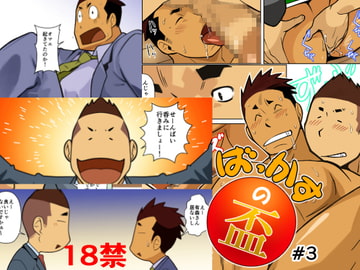 バッカスの盃3 [我武者ら!]