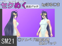 Seku Meku DLC: SM21(1) Albedo Head Items  [HaruKoma]