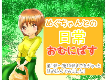 めぐちゃんとの日常 おむにばす [このは通り]