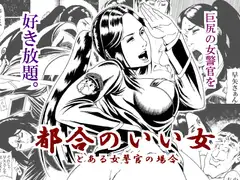 都合のいい女 とある女警官の場合