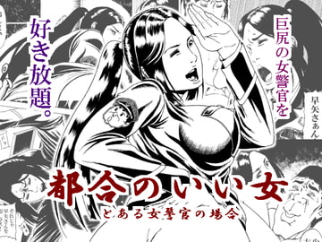 都合のいい女 とある女警官の場合 [ぷりん堂]