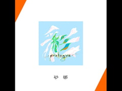 彩 -prologue- [砂梛]