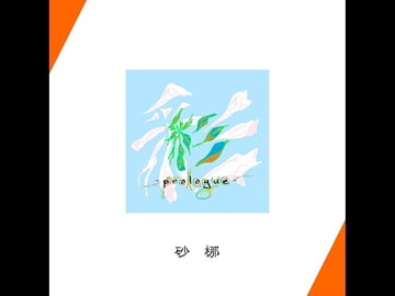 彩 -prologue- [砂梛]