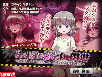 外の世界は危険でいっぱい!! ～男が衰退し、今や貴重なオトコノコ達に迫るケダモノたちの欲望～ 【白峰輝編】(モーションコミック版) [survive]