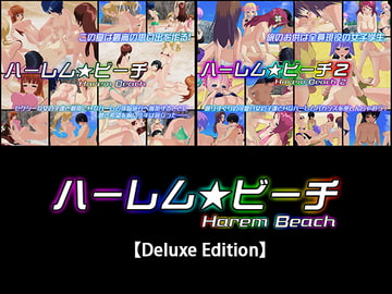 ハーレム★ビーチ【Deluxe Edition】 [capsule soft]