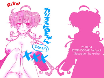 カリオストロちゃん初めての××× [えーちゅ]