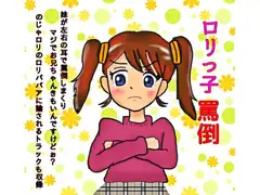 ○リっ子罵倒