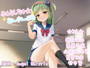 ふぇらしちゅ☆あんさんぶる【CV:御上みみ・栗原千夜・山田じぇみ子・真宮みま・竹中望】 [Angel Whistle]
