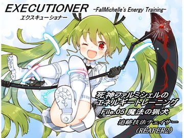 エクスキューショナー File.05 魔法の猟犬 -追跡技法チェイサー- (REAPER2) ～死神ファルミシェルのエネルギートレーニング～ [まほー工房]