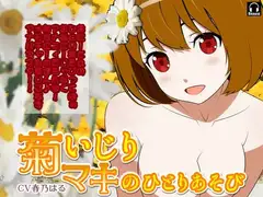 菊いじり*マキのふたりあそび