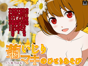 菊いじり*マキのふたりあそび [カジハラエム]