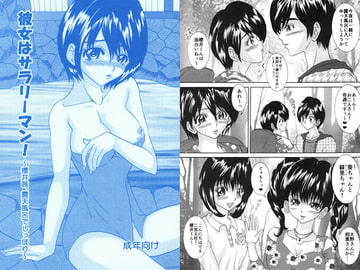 彼女はサラリーマン! ～櫻井茜、露天風呂でしっぽり～ [Strawberry Macaroon]