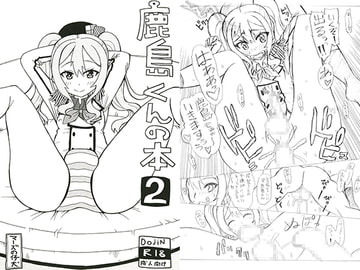 鹿島くんの本2　とろまん編 [マーズの仔犬]