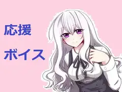応援ボイス