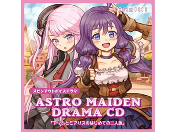 アストロメイデンボイスドラマ「アリムとミアリスのはじめての二人旅」 [TORaIKI]