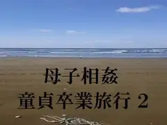 母子相姦童貞卒業旅行2