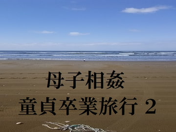 母子相姦童貞卒業旅行2 [Sensual Story]