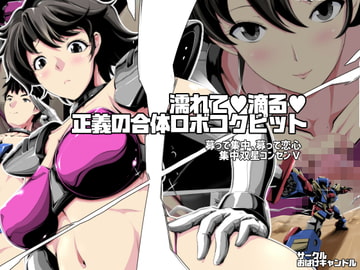 濡れて滴る正義の合体ロボコクピット [おばけキャンドル]