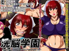 洗脳学園 ～爆乳教師 種崎朱音は慰安便女として生まれ変わった～
