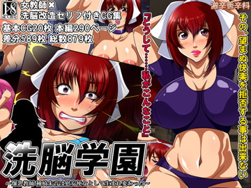 洗脳学園 ～爆乳教師 種崎朱音は慰安便女として生まれ変わった～ [激辛香辛料]