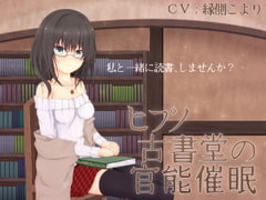 ヒプノ古書堂の官能催○ [MayThird]