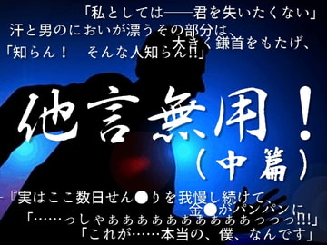 他言無用!(中篇) [飛田流]