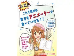 必見!これを読めば 貴方もアニメーターで食べていける!!