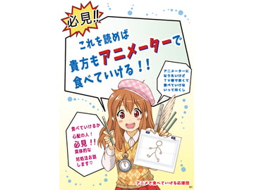 必見!これを読めば 貴方もアニメーターで食べていける!! [アニメで食べていける応援団]