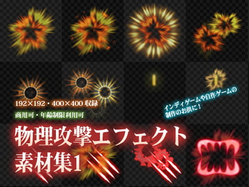 物理攻撃エフェクト素材集1 [TORaIKI]