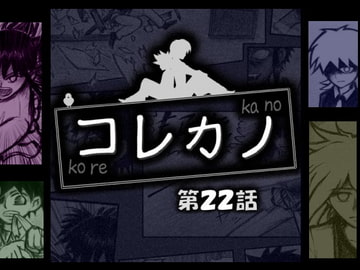 コレカノ 22話 [星の彼方]