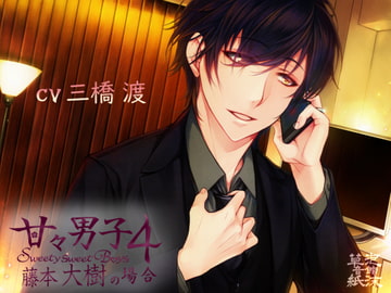 甘々男子4 ～藤本 大樹の場合～ [泡沫草紙 音館]