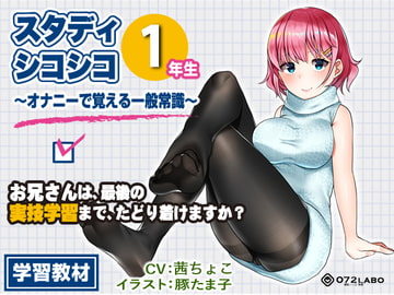 【教材】音声で手コキ★これは身につく!ゲーム感覚のオナニー学習メソッド「スタディシコシコ1年生」〜オナニーで覚える一般常識〜 [072LABO]