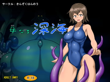 母なる深海 [きんぞくはんのう]