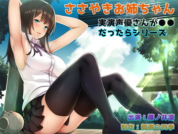 【生音&実演】【WAVE音源付属】【耳かき&囁き】  実演声優さんが●●だったらシリーズ ささやきお姉ちゃん [狐雨の四季]