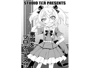 悪魔をプロデュース!! [スタジオ た〜]