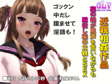 実の娘が罵声を言いながらも服従し実の父親とSEX [ガールズラブボイス]