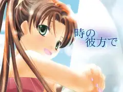 時の彼方で