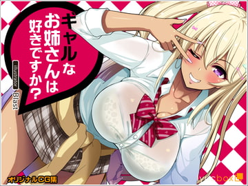 ギャルなお姉さんは好きですか? [リリックボックス]