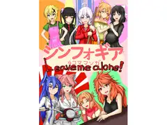 シンフォギア4コママンガ leave me alone!