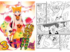 おかしくれなきゃイタズラするぞ!3 [満ち潮]