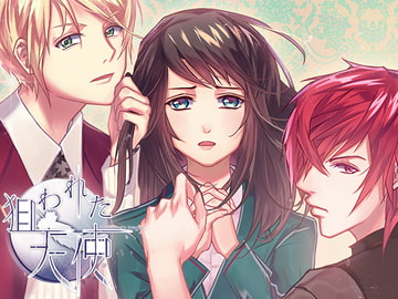 狙われた天使 [チョコミントファッジ]