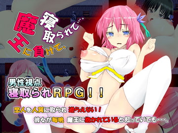 【寝取られRPG】【体験版アリ】魔王に負けて、寝取られて…。 [Waste]