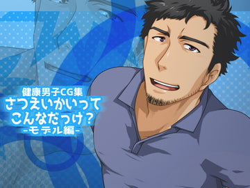 さつえいかいってこんなだっけ?-モデル編- [ThisArmor]