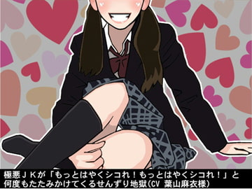 極悪JKが「もっとはやくシコれ!もっとはやくシコれ!」と何度もたたみかけてくるせんずり地獄(CV 葉山麻衣様) [アイボイス]