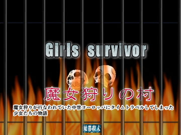 Girls  survivor 魔女狩りの村 [絵喜祭人]