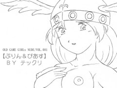 OLD GAME GIRLs NUDE/VOL.001 [ぷりん&ぴあす]