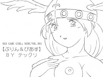 OLD GAME GIRLs NUDE/VOL.001 [ぷりん&ぴあす]